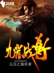 (九霄战尊 小说)九霄战尊百度百科：探索这部玄幻小说的精彩世界与人物设定