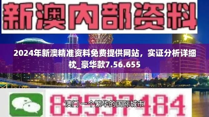 新澳2024年精准特马资料|科学分析解释落实_维护版.4.887